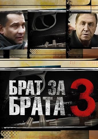 Portrait for Брат за брата - Season 3