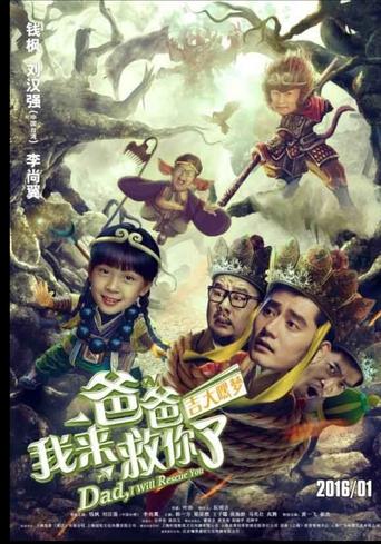 Poster of 爸爸我来救你了