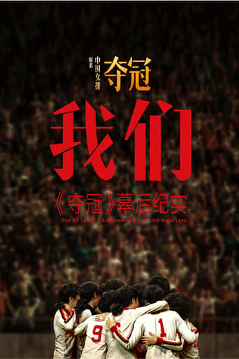 Poster of 我们：《夺冠》幕后纪实 How We Leapt？- A Documentary About the Movie Leap