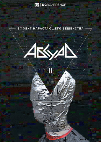 Poster of Эффект нарастающего бешенства