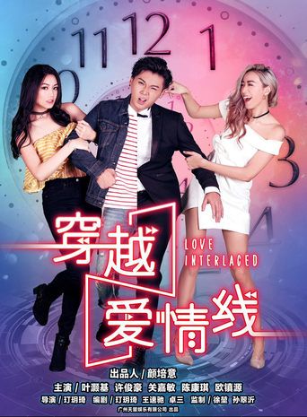 Poster of 穿越爱情线