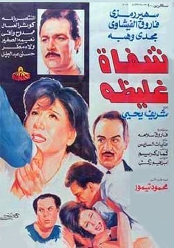 Poster of Shafah Ghaliza