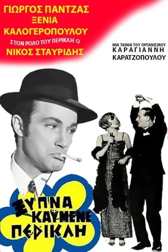 Poster of Ξύπνα καημένε Περικλή