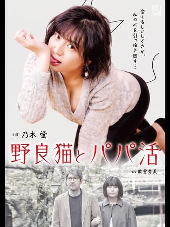 Poster of 野良猫とパパ活