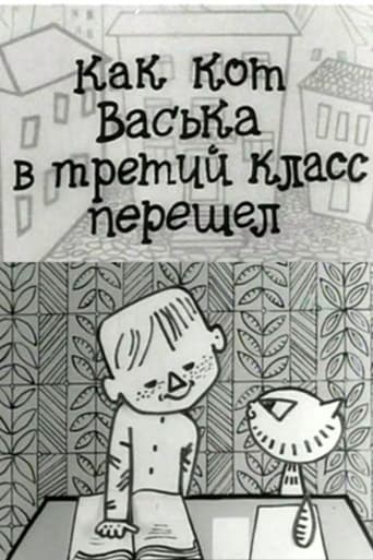 Poster of Как кот Васька в третий класс перешёл