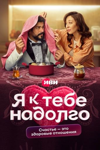 Poster of Я к тебе надолго