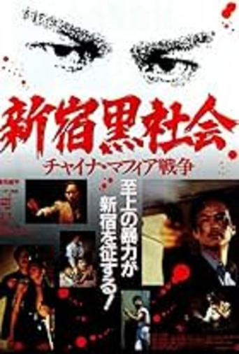 Poster of Shinjuku Outlaw