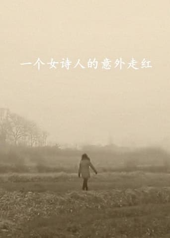 Poster of 一个女诗人的意外走红