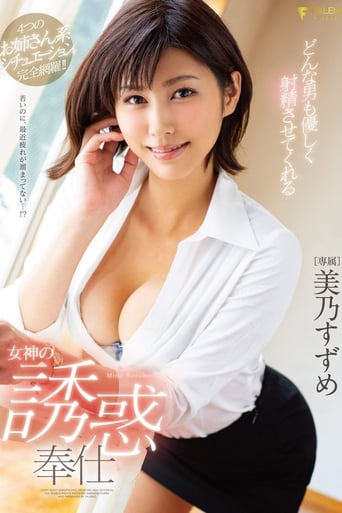 Poster of A Goddess' Divine Temptation Hospitality That Will Make Any Man Gently Ejaculate Suzume Mino