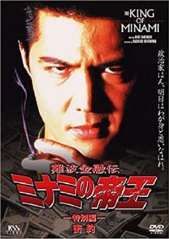 Poster of The King of Minami: Conspiracy