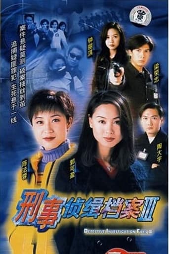 Poster of 刑事侦缉档案3