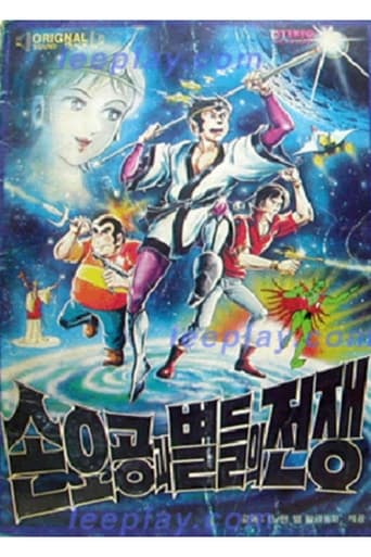 Poster of 손오공과 별들의 전쟁