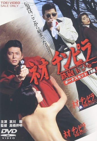 Poster of Neo Chinpira: Zoom Goes the Bullet