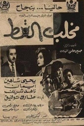 Poster of مخلب القط