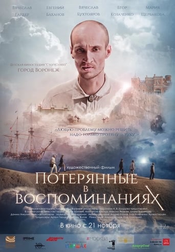 Poster of Потерянные в воспоминаниях