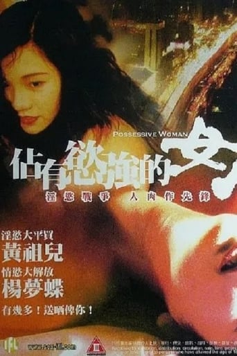 Poster of 占有欲强的女人