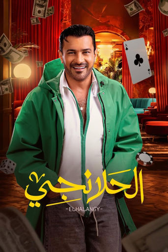 Poster of الحلانجي