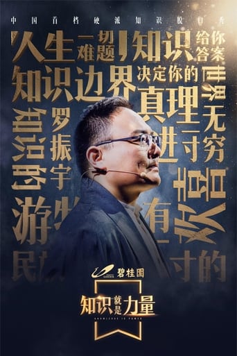 Poster of 知识就是力量