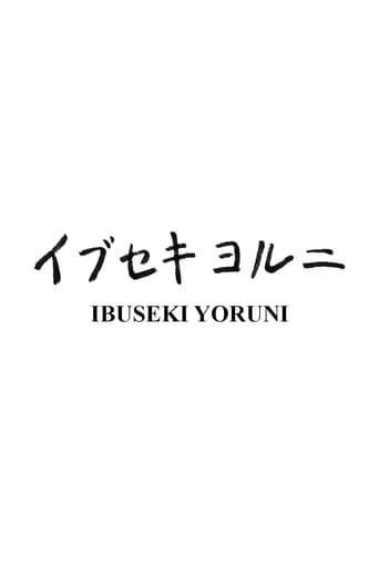 Poster of Ibuseki Yoruni