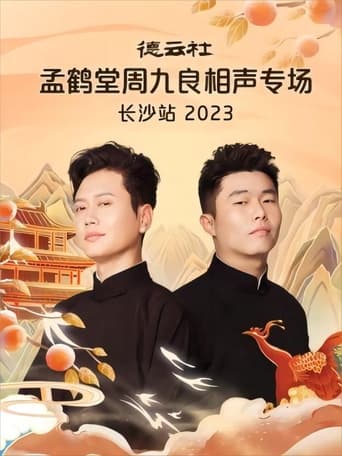 Poster of 德云社孟鹤堂周九良相声专场长沙站 20231030期