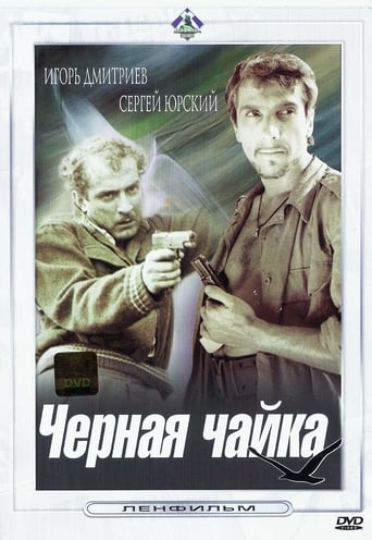 Poster of Чёрная чайка