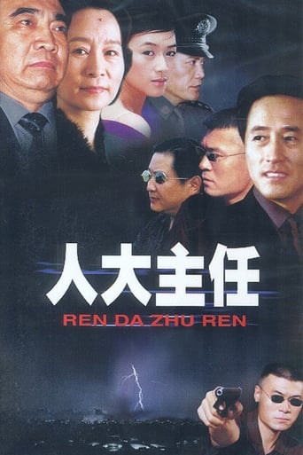 Poster of 人大主任