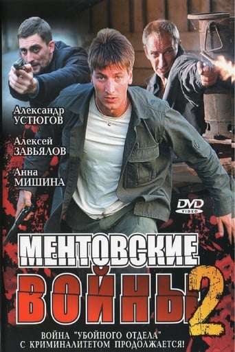 Portrait for Ментовские войны - Season 2