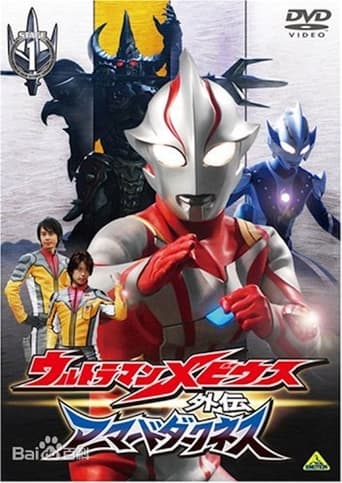 Poster of Ultraman Mebius Side Story: Armored Darkness