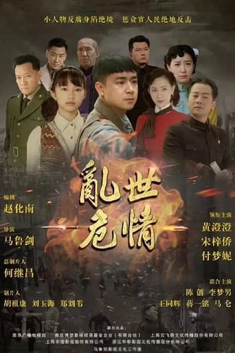 Poster of 乱世危情