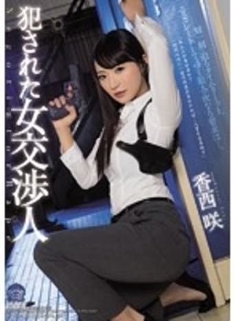 Poster of Female Hostage Negotiator Rape Victim Saki Kozai