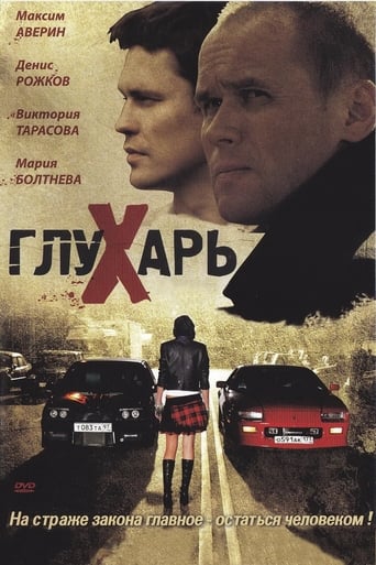 Poster of Глухарь