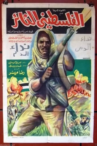 Poster of الفلسطيني الثائر