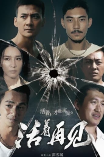 Poster of 活着再见