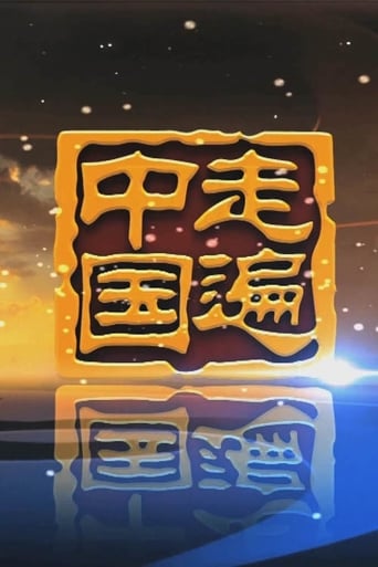 Poster of 《走遍中国》5集纪录片——挺进深海