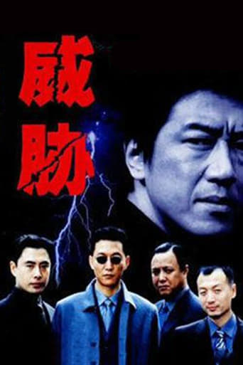 Poster of 威胁