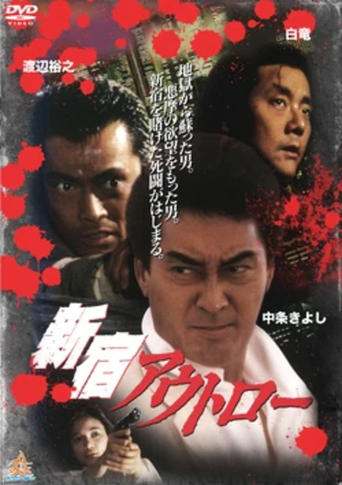 Poster of Shinjuku Outlaw