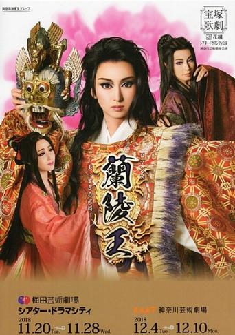 Poster of The Prince of Lan Ling -The General Who Was Too Beautiful-