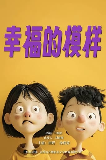 Poster of 幸福的模样