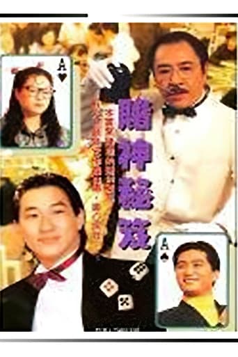 Poster of 鐳射劇場之賭神秘笈