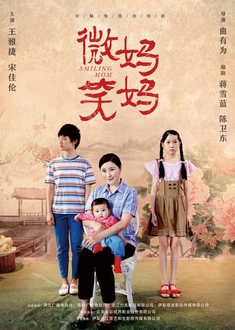 Poster of 微笑妈妈