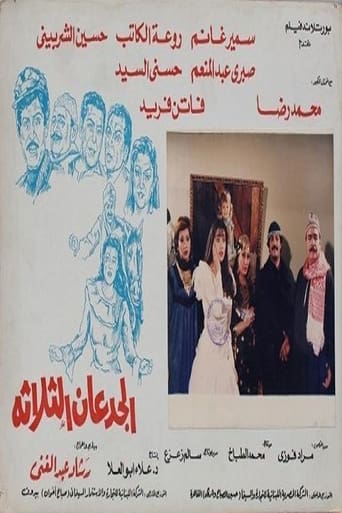 Poster of Al Gued3an Al Thalatha