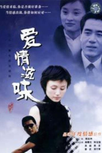 Poster of 爱情滋味