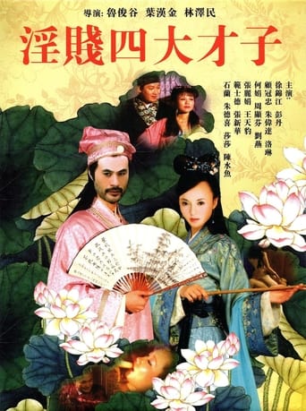 Poster of 淫贱四大才子