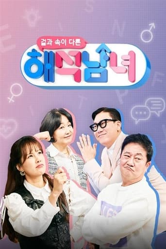 Poster of 겉과 속이 다른 해석남녀