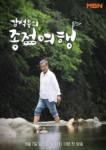 Portrait for Kang Seok-woo's Journey to the End - Season 1