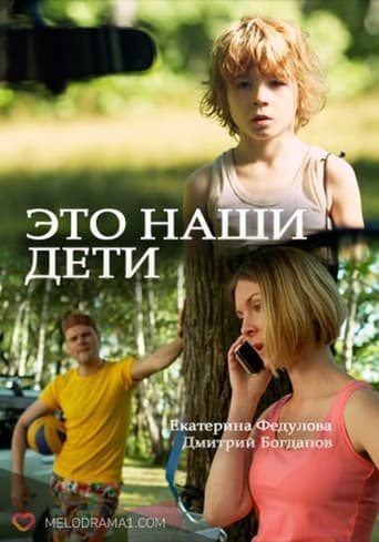 Poster of Это наши дети!