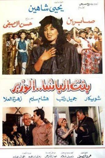 Poster of Bnt albasha alwazir