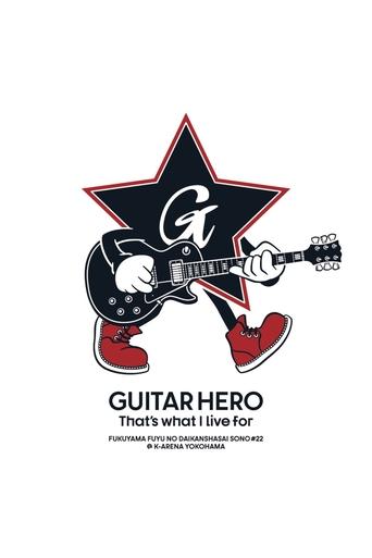 Poster of 福⼭☆冬の⼤感謝祭 其の⼆⼗⼆ GUITAR HERO That's what I live for