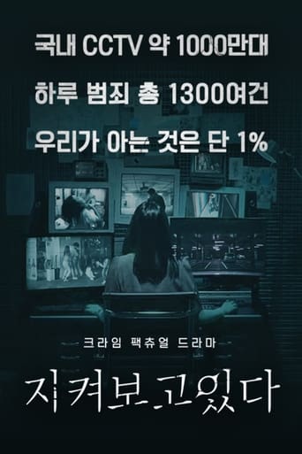 Poster of 지켜보고 있다