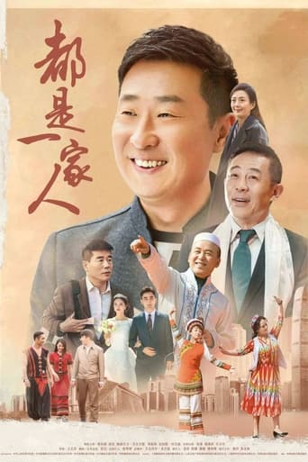 Portrait for 都是一家人 - Season 1